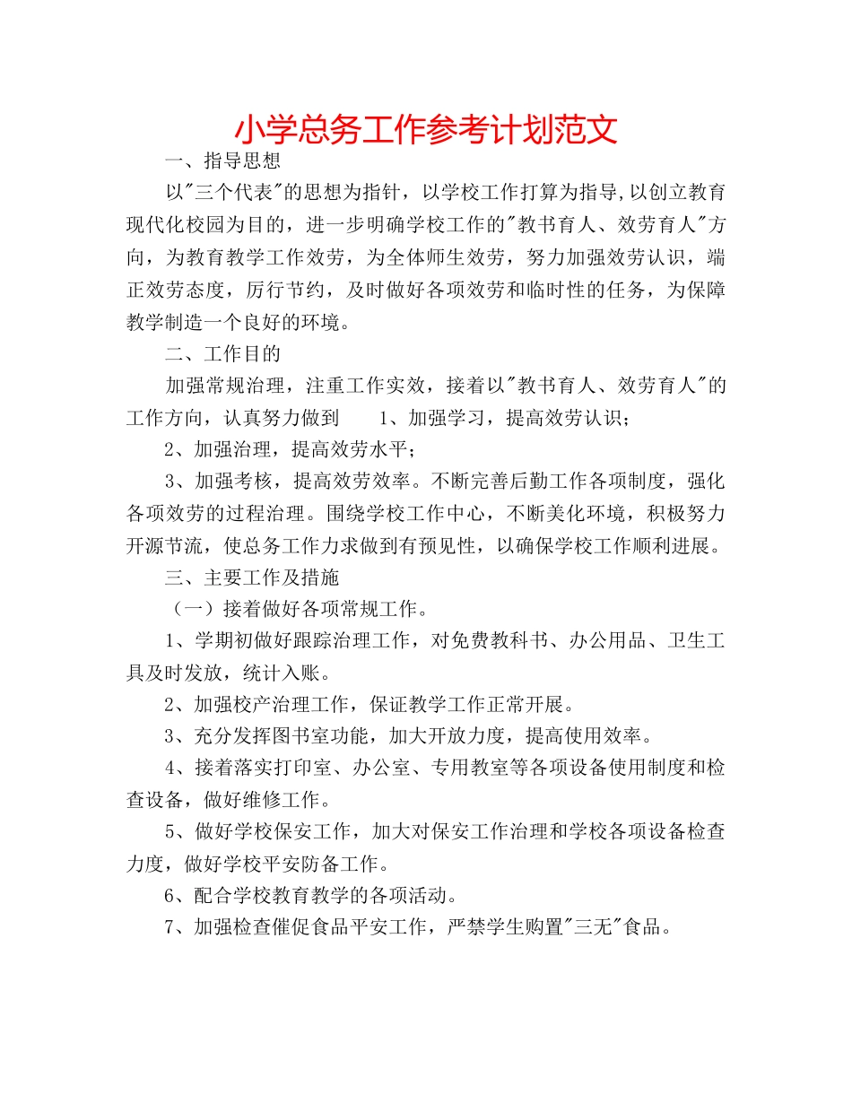 小学总务工作参考计划范文 _第1页