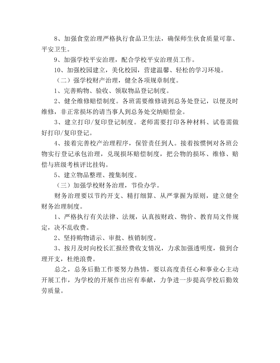 小学总务工作参考计划范文 _第2页