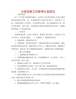 小学总务工作参考计划范文 