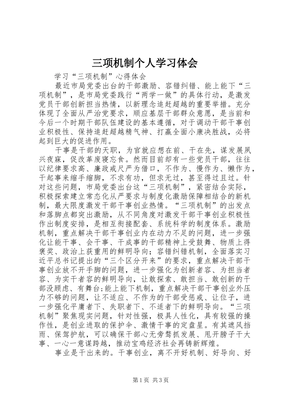 三项机制个人学习体会_第1页