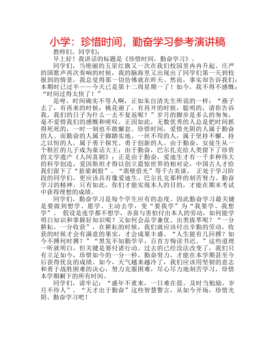 小学珍惜时间，勤奋学习参考演讲稿 _第1页
