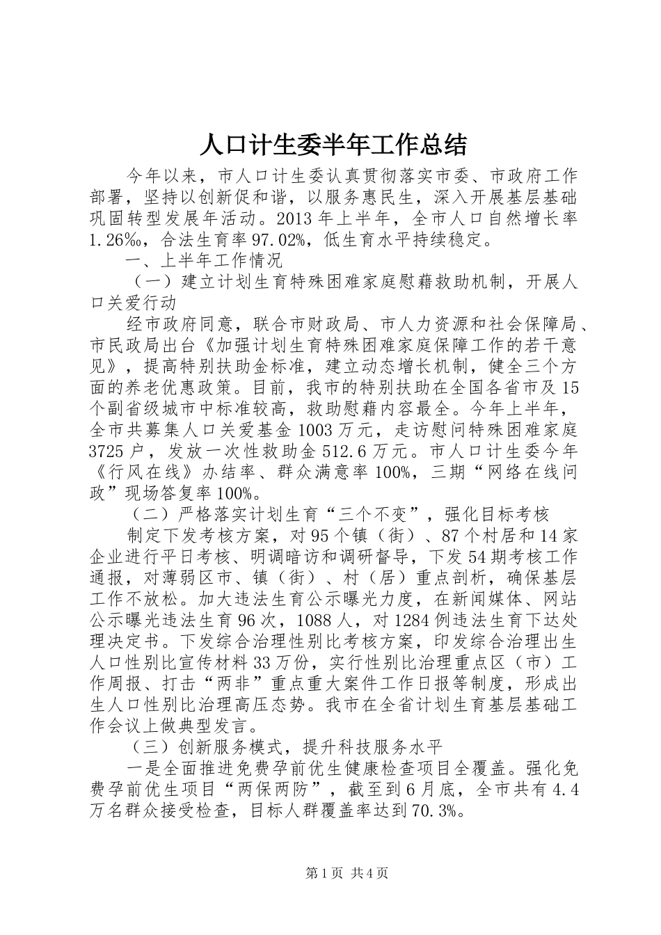 人口计生委半年工作总结 _第1页