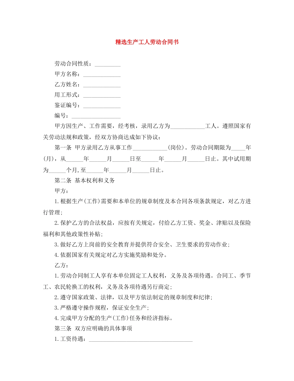 精选生产工人劳动合同书 _第1页