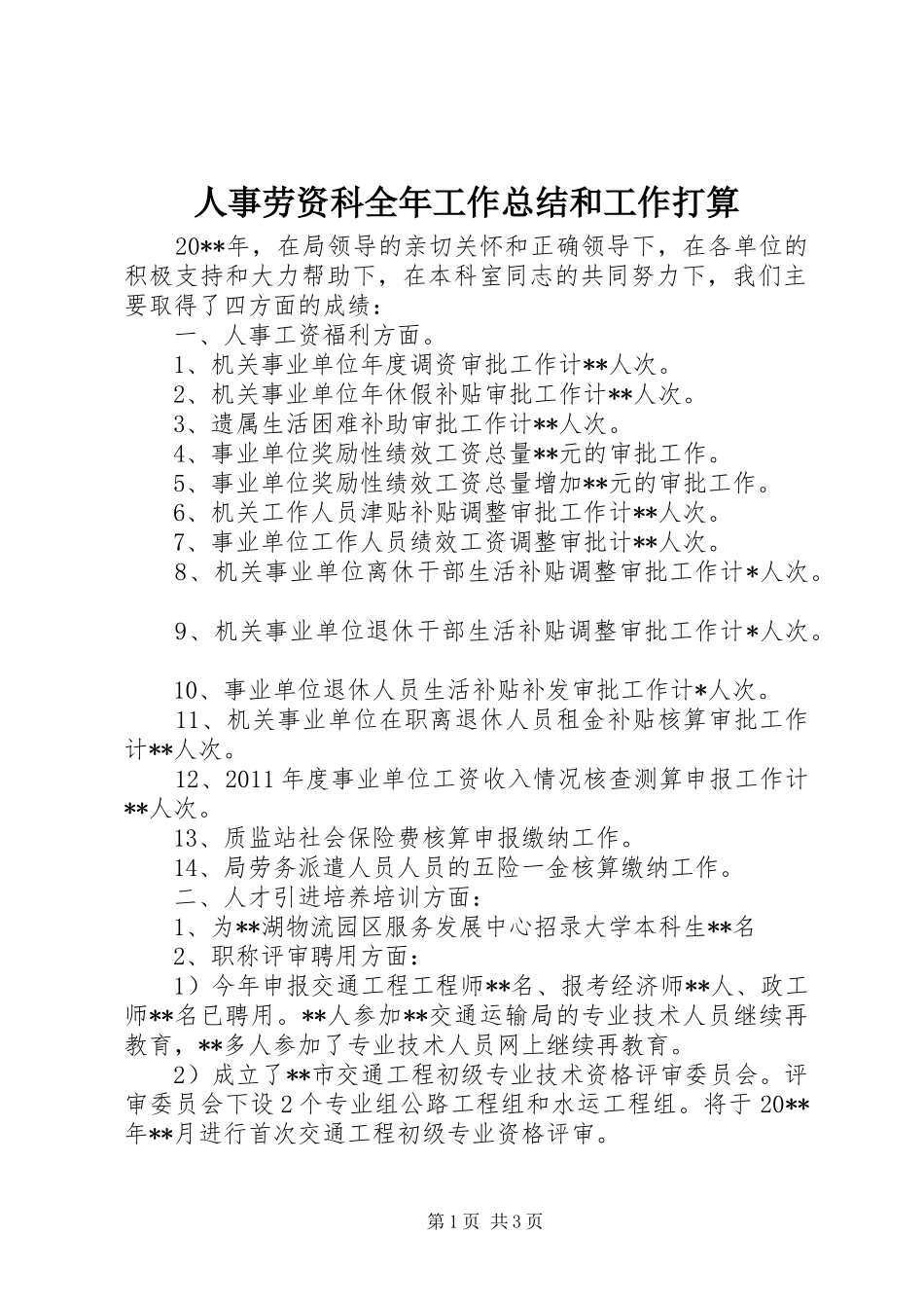 人事劳资科全年工作总结和工作打算 _第1页