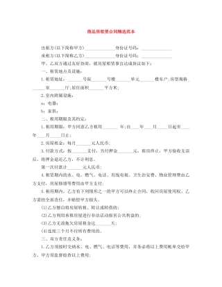商品房租赁合同精选范本 