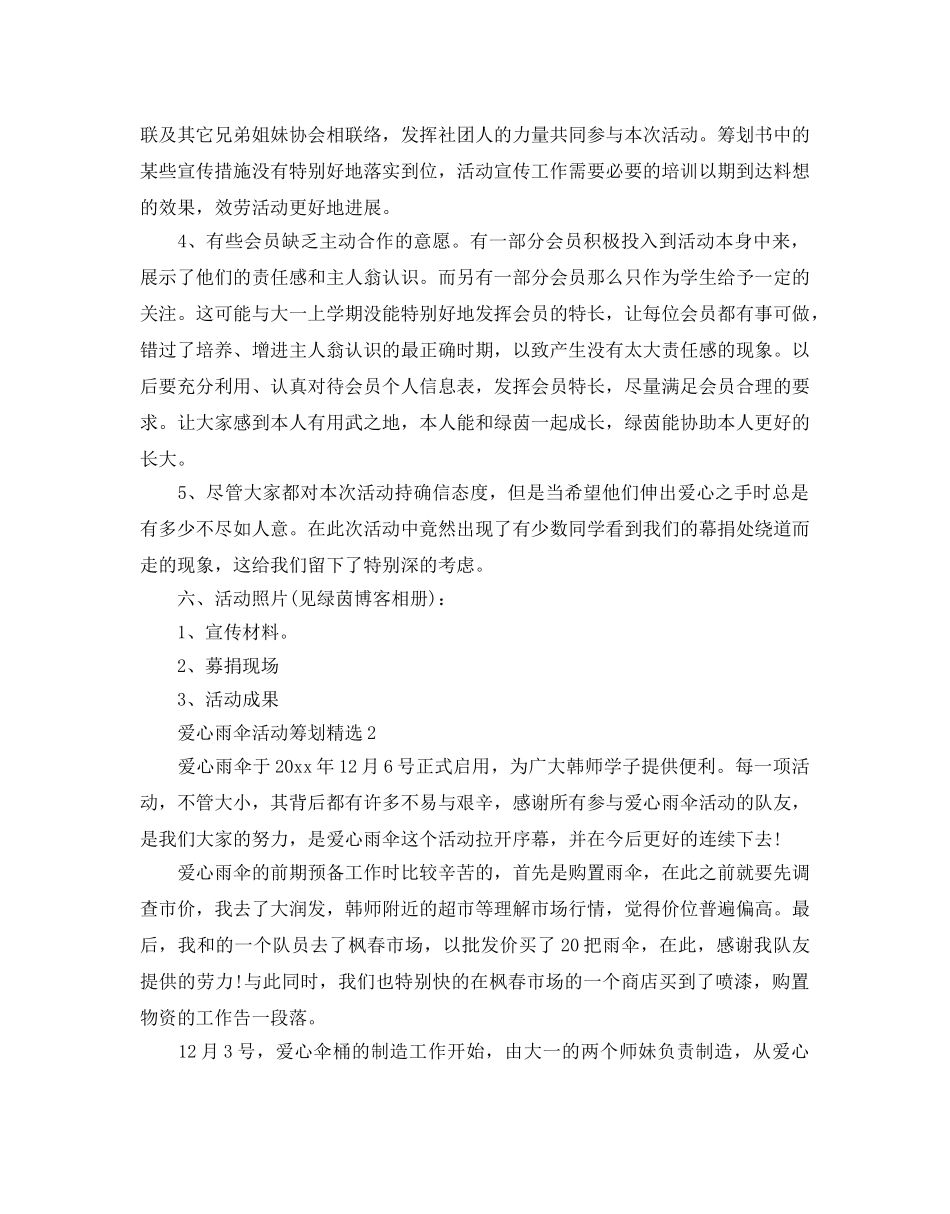 爱心雨伞活动策划范文5篇 _第3页