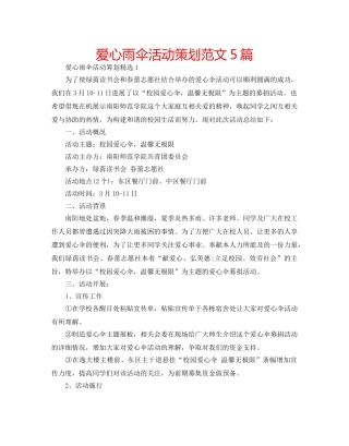 爱心雨伞活动策划范文5篇 