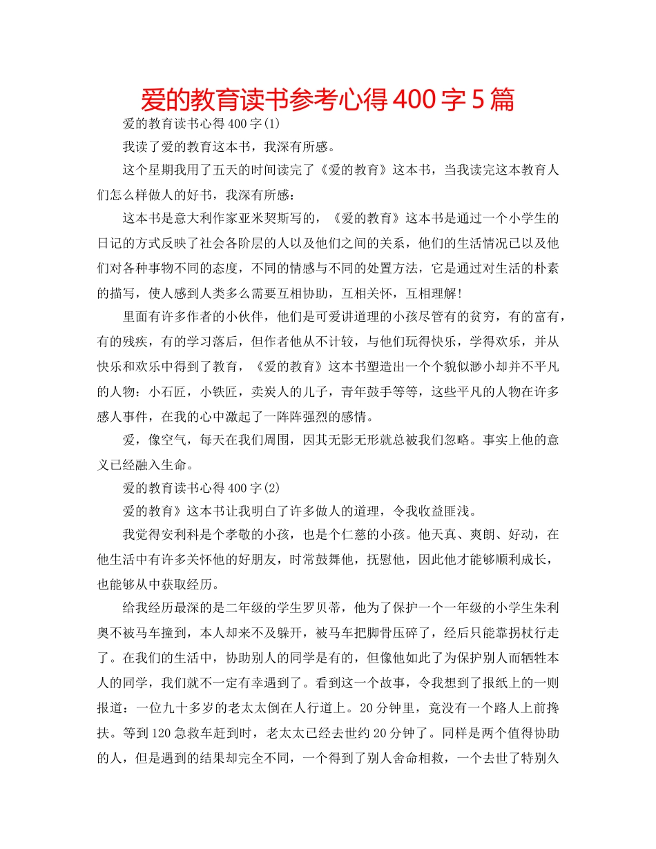 爱的教育读书参考心得400字5篇 _第1页