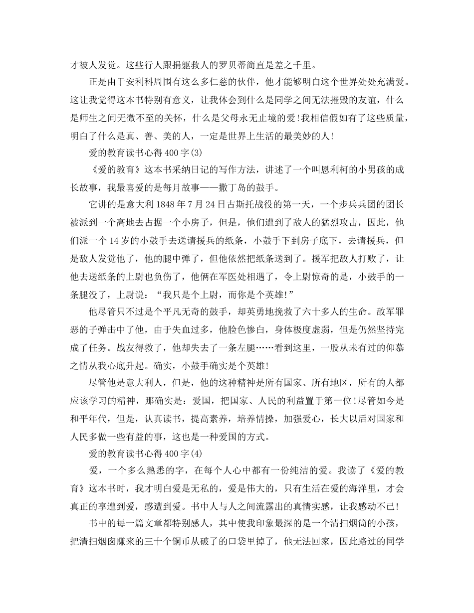 爱的教育读书参考心得400字5篇 _第2页