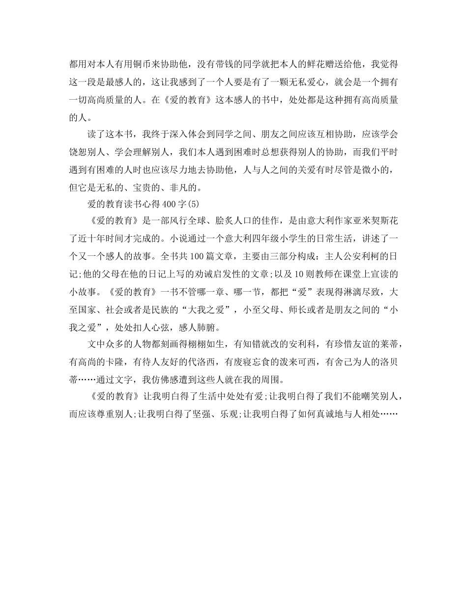 爱的教育读书参考心得400字5篇 _第3页