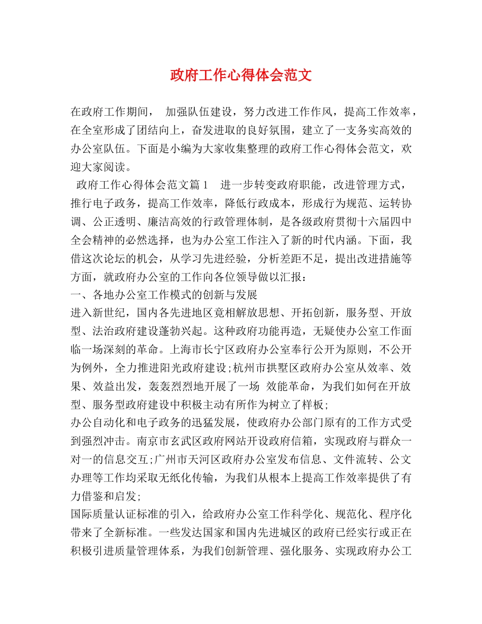 政府工作心得体会范文 _第1页