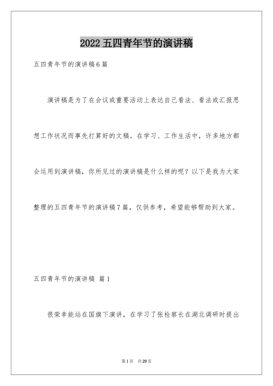 2024五四青年节的演讲稿_216_第1页