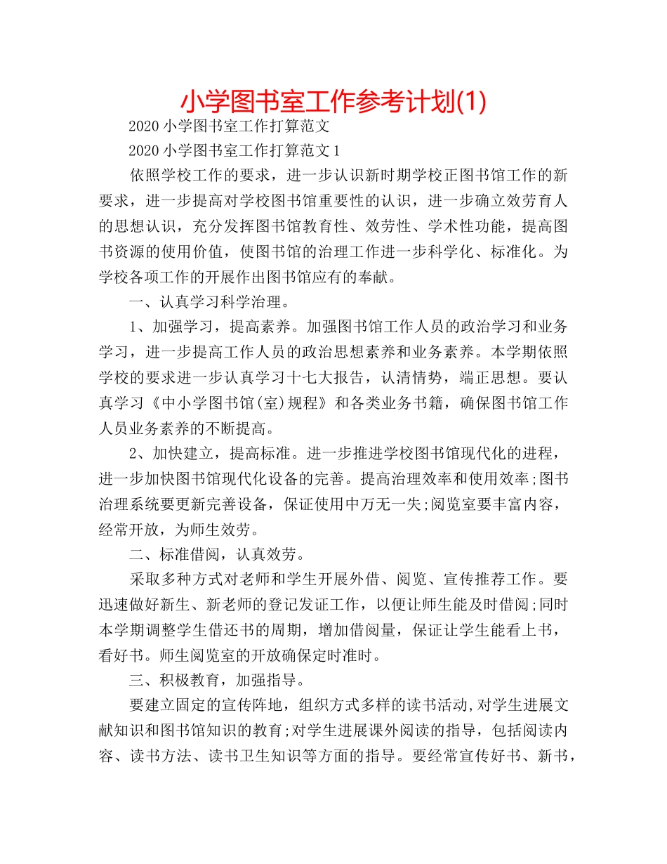 小学图书室工作参考计划(1) _第1页