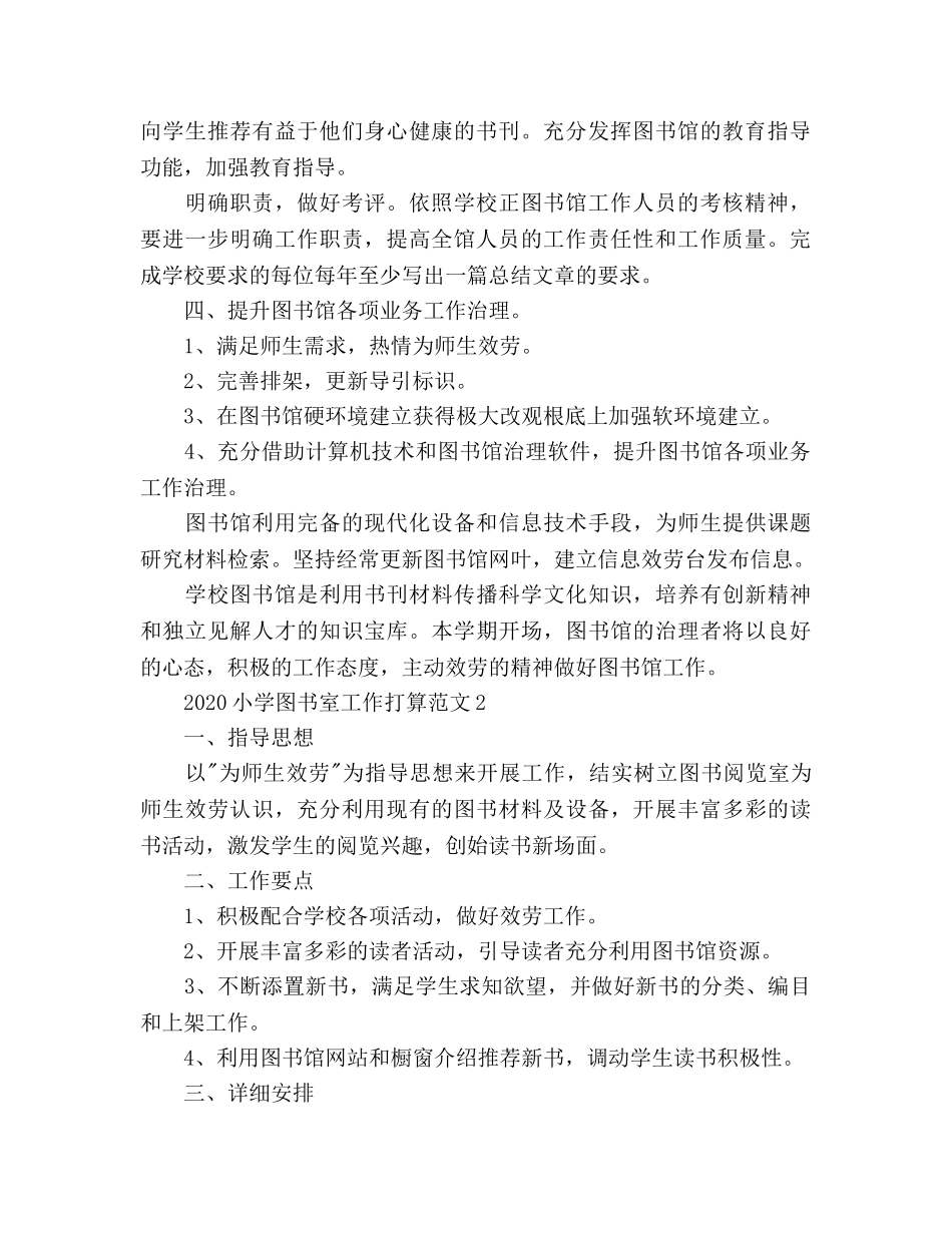 小学图书室工作参考计划(1) _第2页