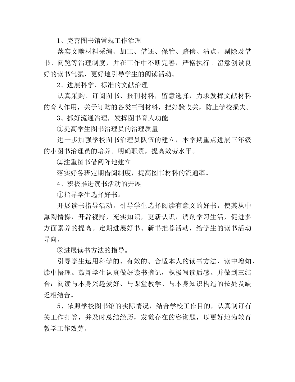 小学图书室工作参考计划(1) _第3页