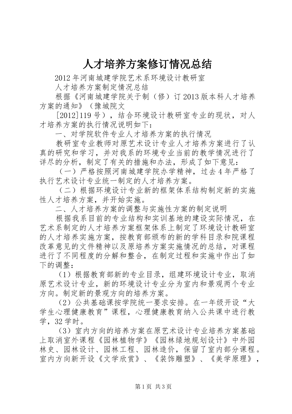 人才培养方案修订情况总结 _第1页