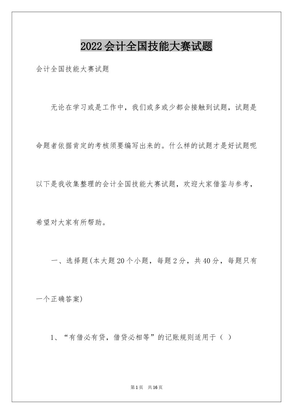 2024会计全国技能大赛试题_第1页