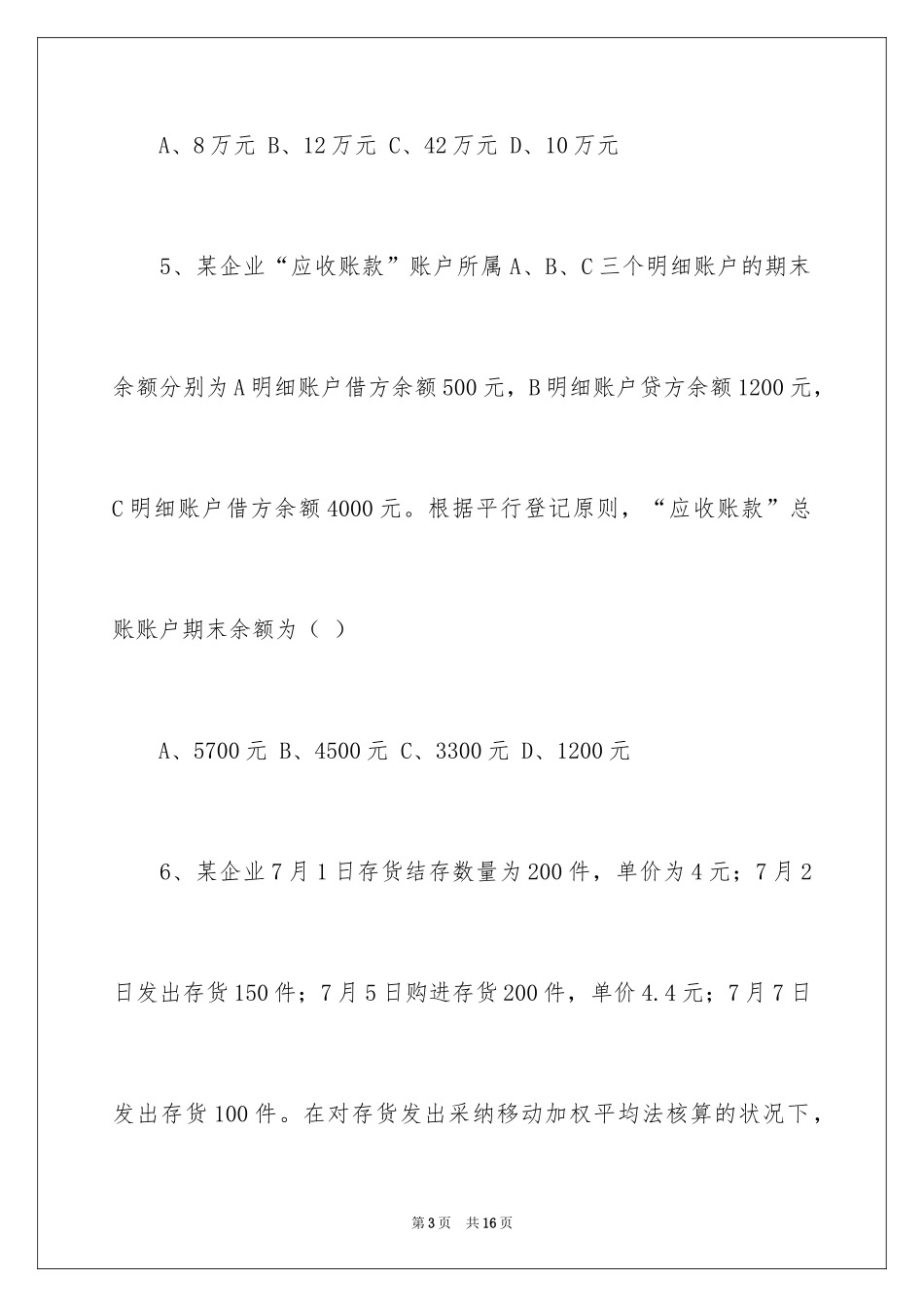 2024会计全国技能大赛试题_第3页