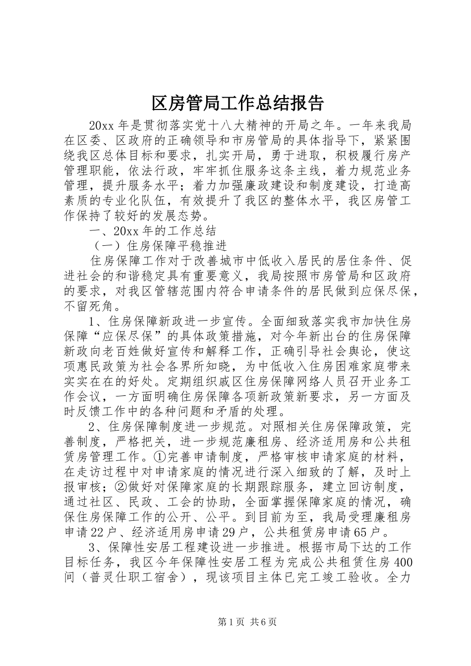 区房管局工作总结报告 _第1页
