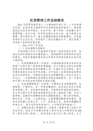 区房管局工作总结报告 