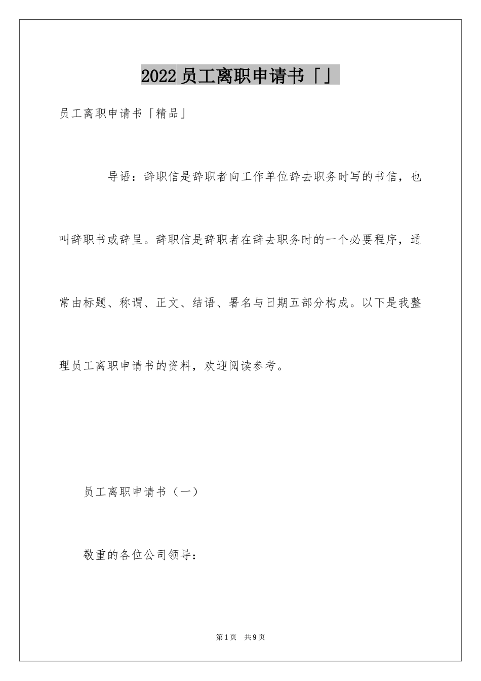 2024员工离职申请书「」_第1页