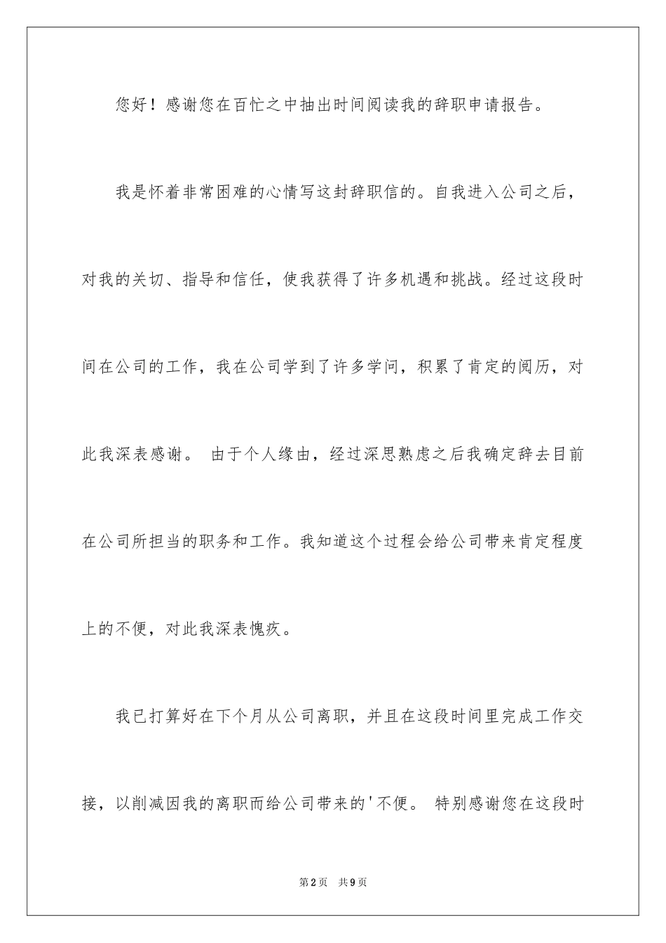 2024员工离职申请书「」_第2页