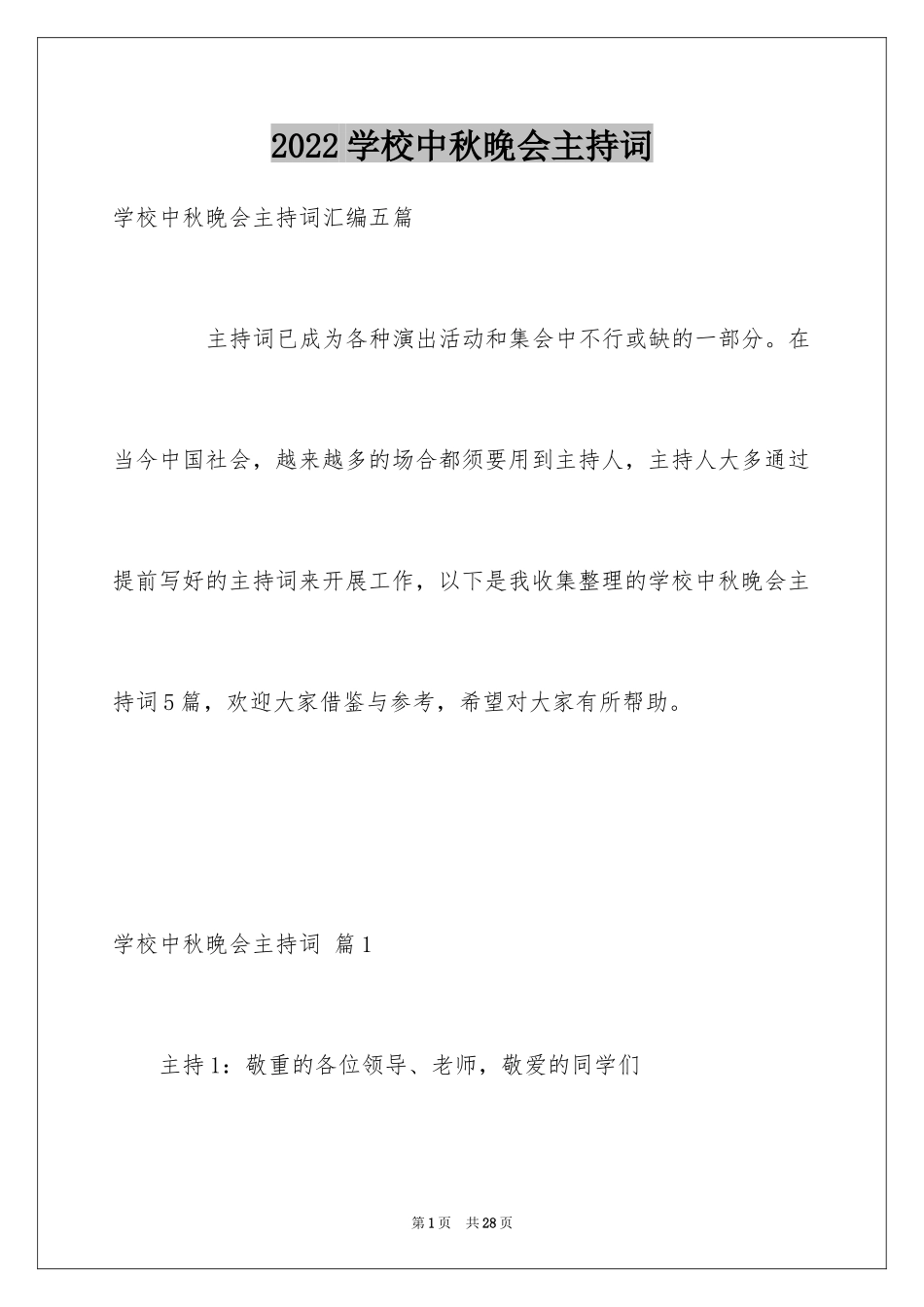 2024学校中秋晚会主持词_8_第1页