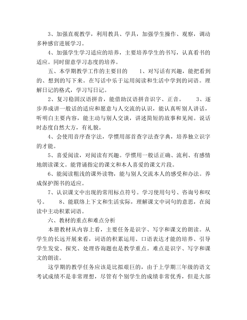 小学三年级语文下册教学工作参考计划 _第2页