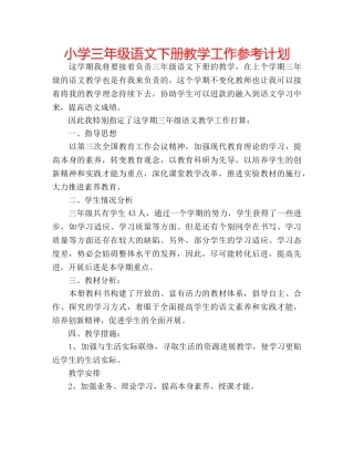 小学三年级语文下册教学工作参考计划 