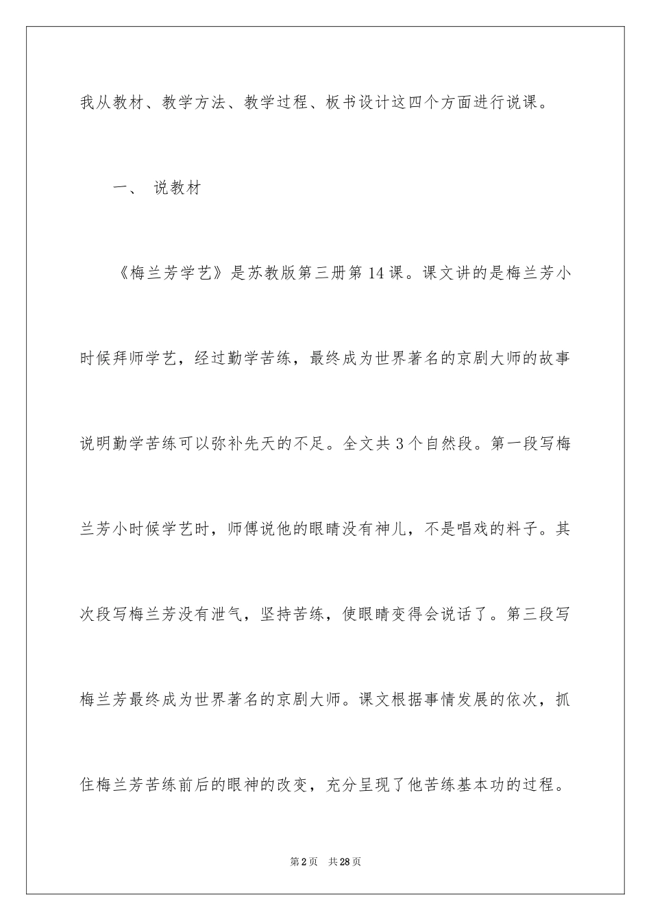 2024《梅兰芳学艺》第二课时说课稿_第2页