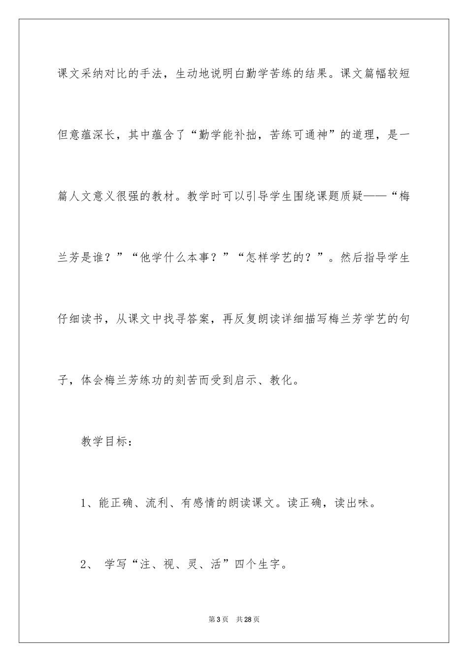 2024《梅兰芳学艺》第二课时说课稿_第3页