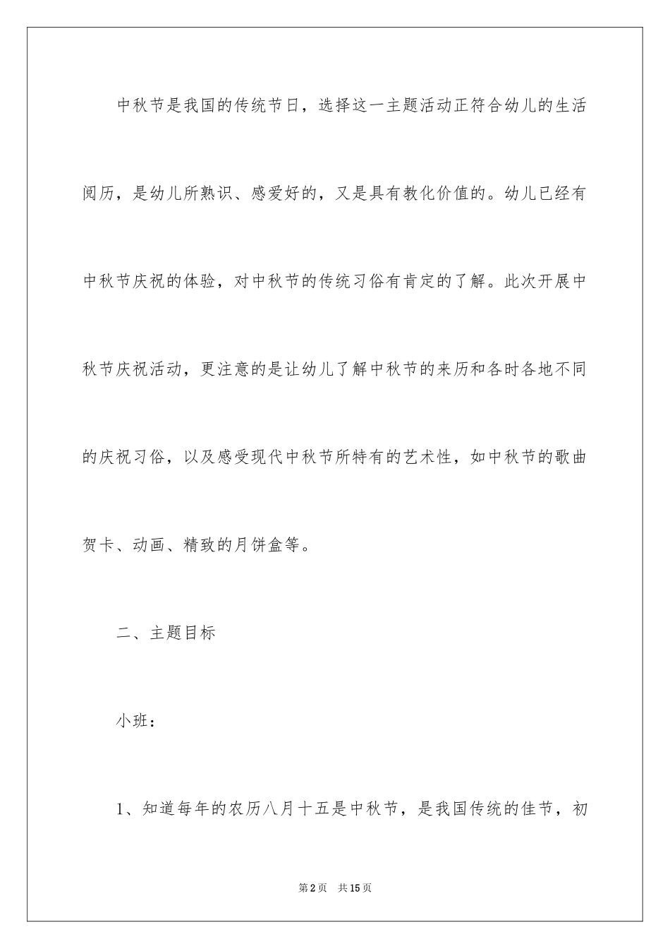 2024中秋节活动主题方案_3_第2页