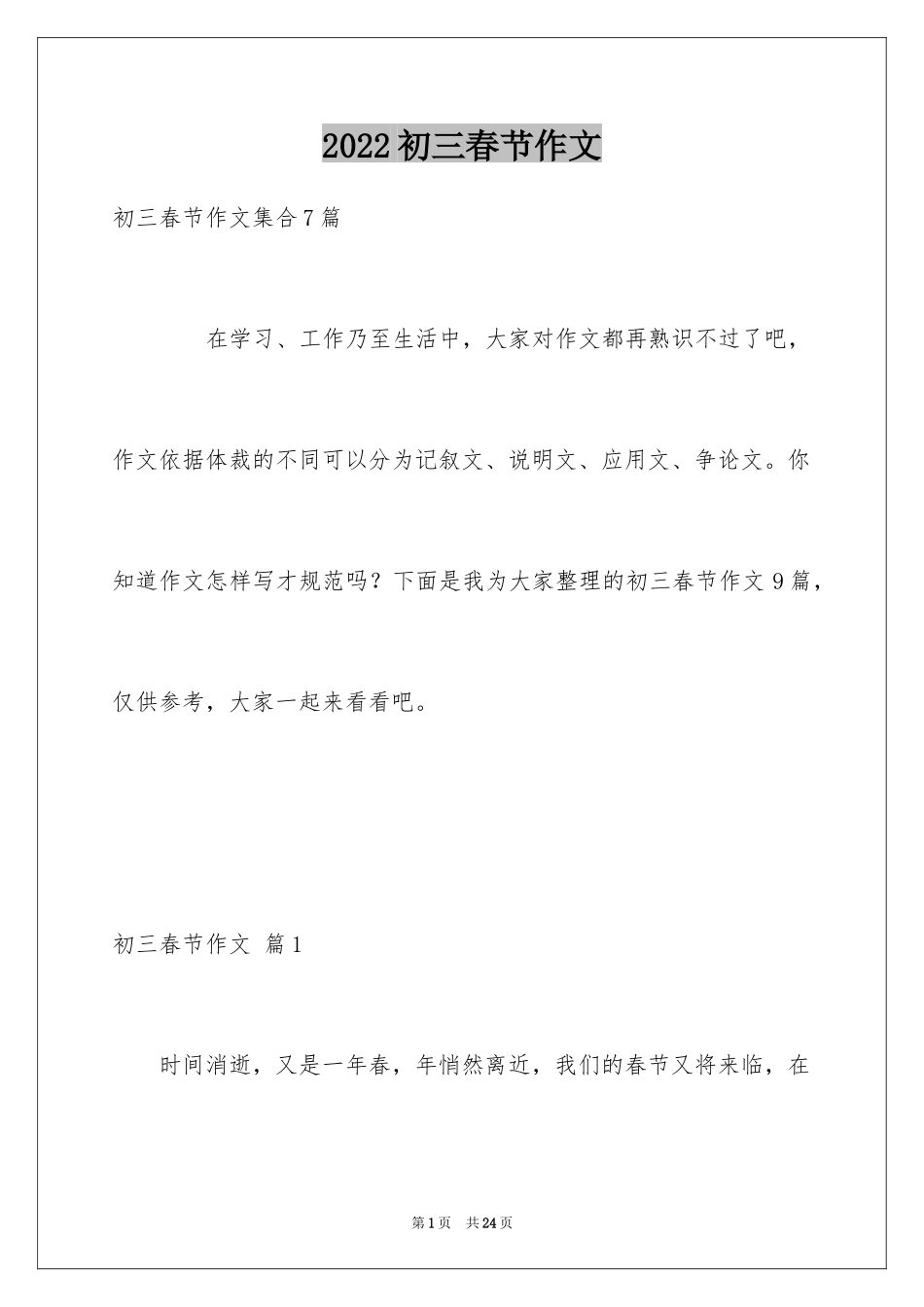 2024初三春节作文_37_第1页