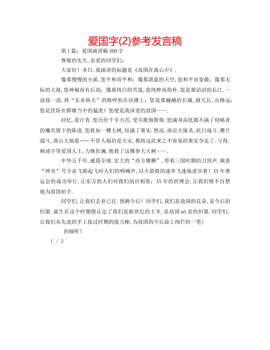 爱国字(2)参考发言稿 _第1页