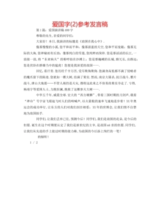 爱国字(2)参考发言稿 