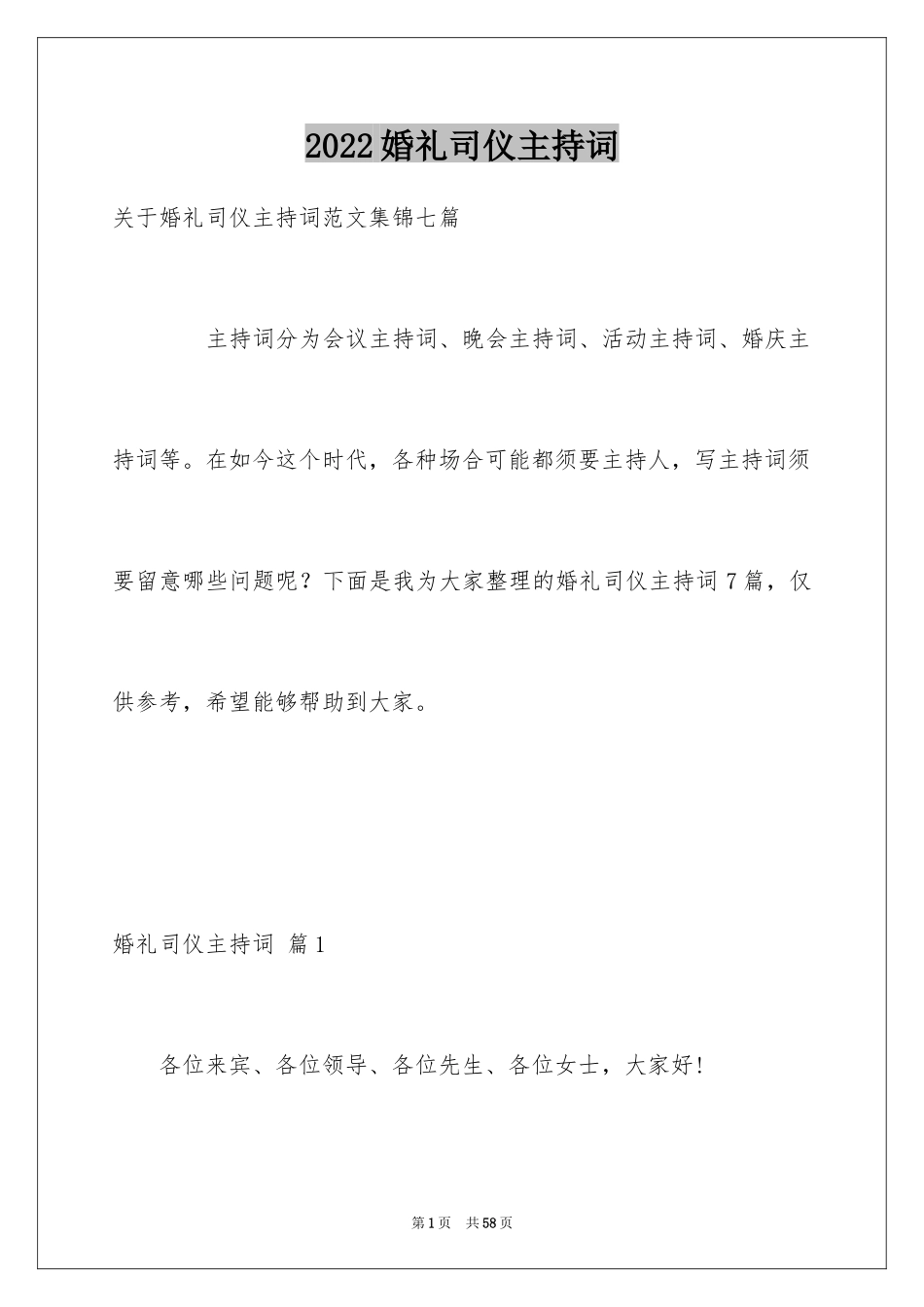 2024婚礼司仪主持词_88_第1页