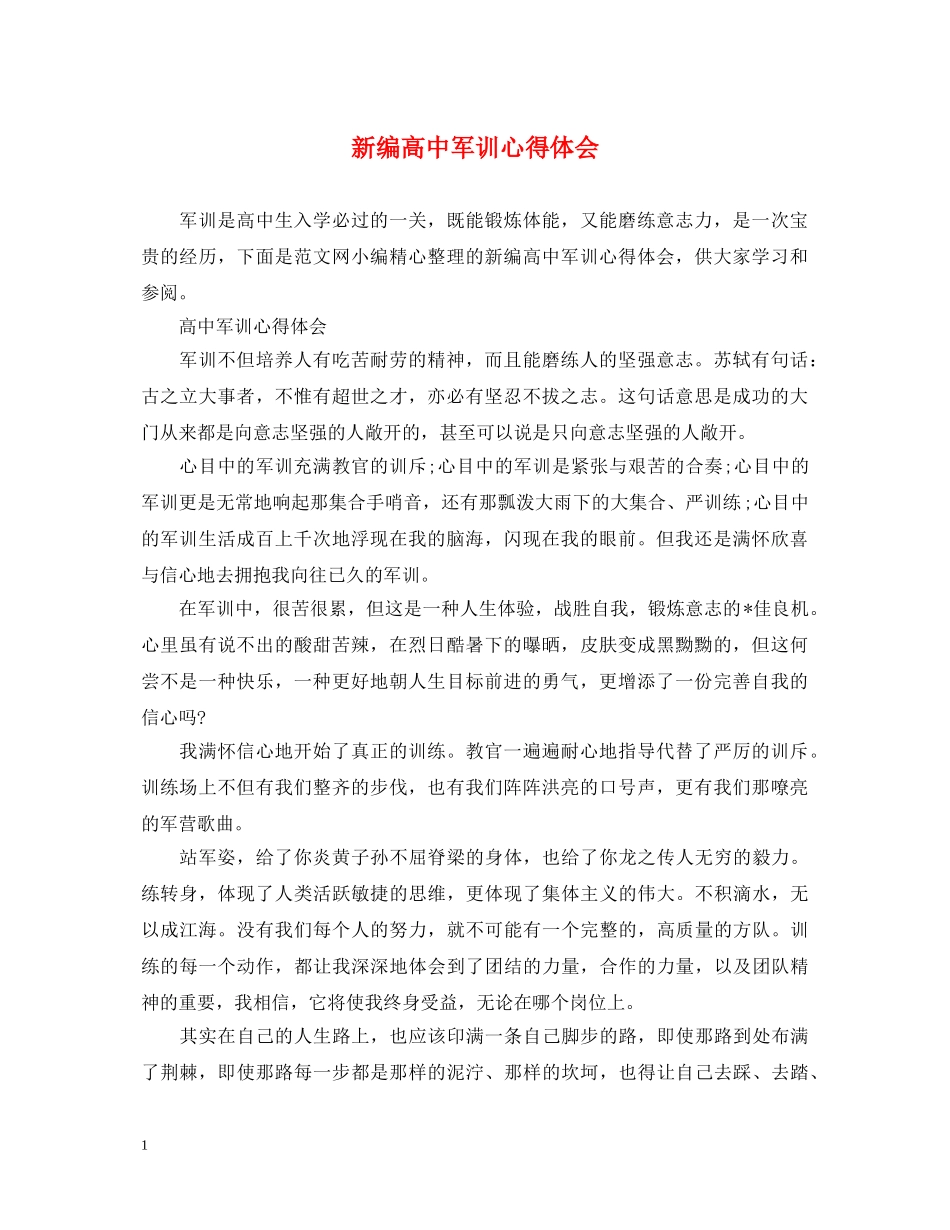 新编高中军训心得体会 _第1页