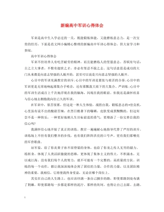 新编高中军训心得体会 
