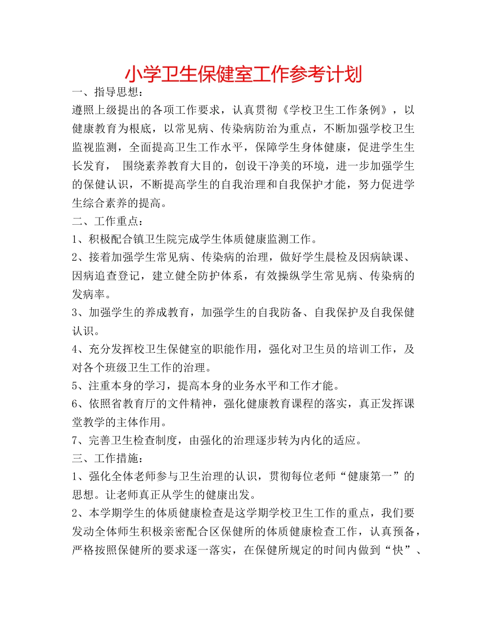 小学卫生保健室工作参考计划 _第1页