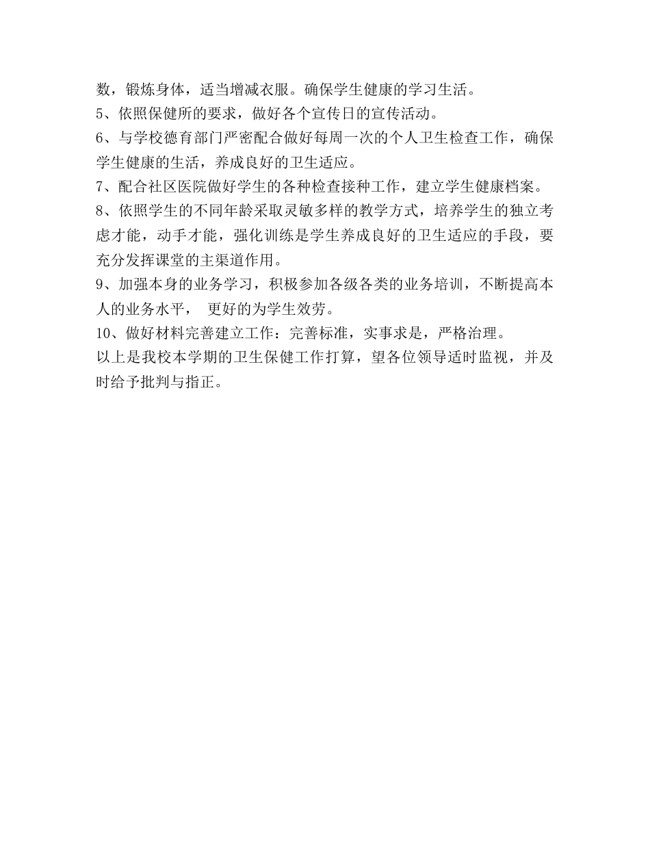 小学卫生保健室工作参考计划 _第3页