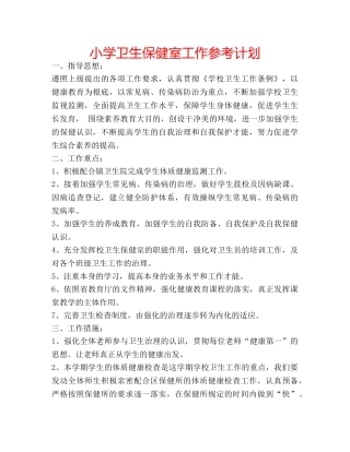小学卫生保健室工作参考计划 