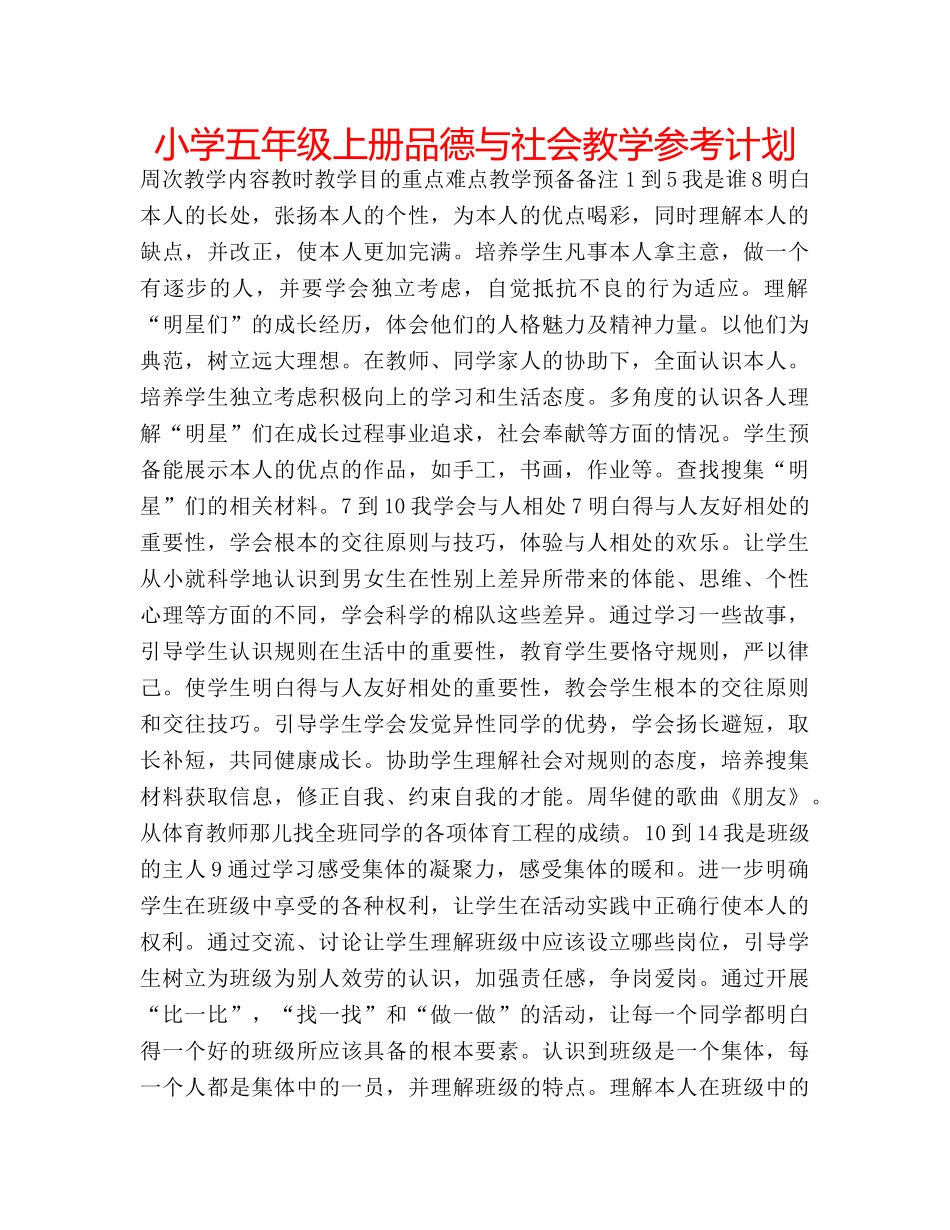 小学五年级上册品德与社会教学参考计划 _第1页
