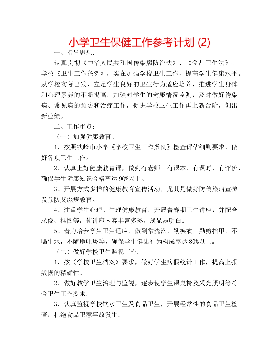 小学卫生保健工作参考计划 (2) _第1页