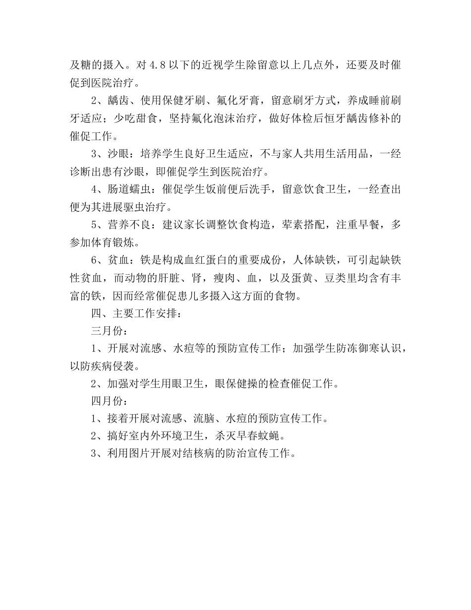 小学卫生保健工作参考计划 (2) _第3页