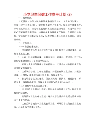 小学卫生保健工作参考计划 (2) 