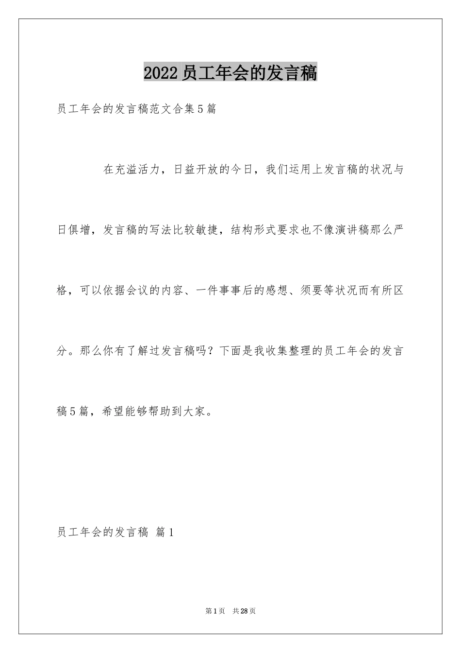 2024员工年会的发言稿_130_第1页