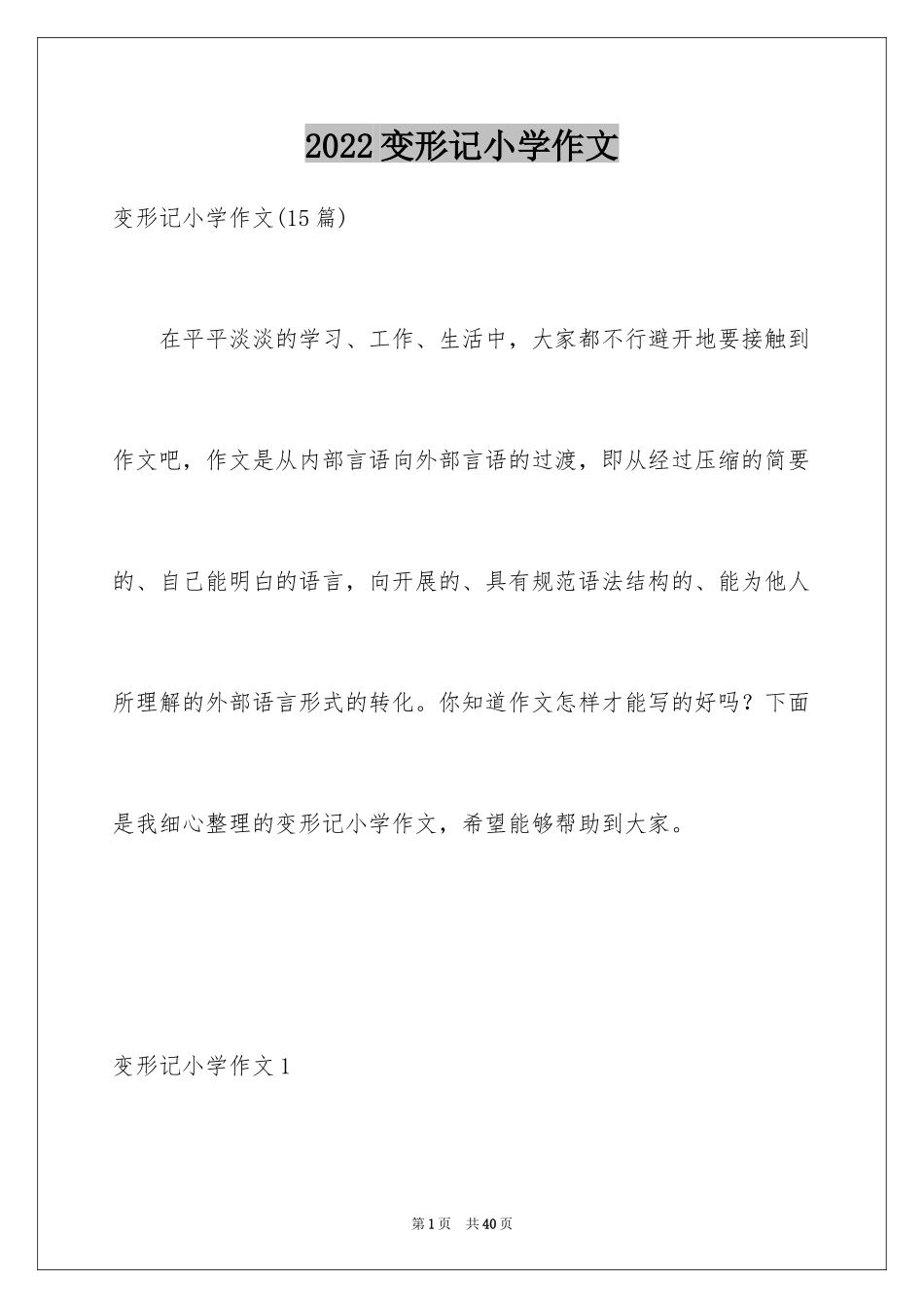 2024变形记小学作文_15_第1页