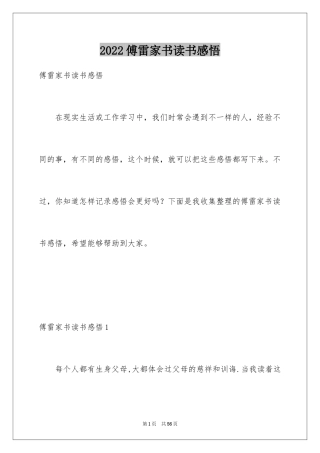 2024傅雷家书读书感悟_2