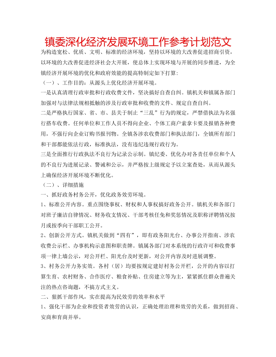 镇委深化经济发展环境工作参考计划范文 _第1页