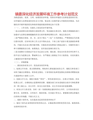 镇委深化经济发展环境工作参考计划范文 